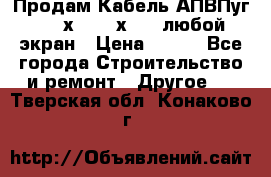 Продам Кабель АПВПуг-10 1х120 /1х95 / любой экран › Цена ­ 245 - Все города Строительство и ремонт » Другое   . Тверская обл.,Конаково г.